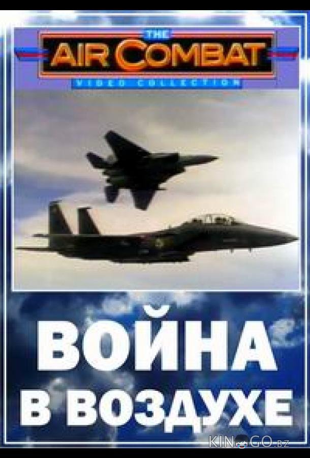 Война в воздухе Война в воздухе 1 6