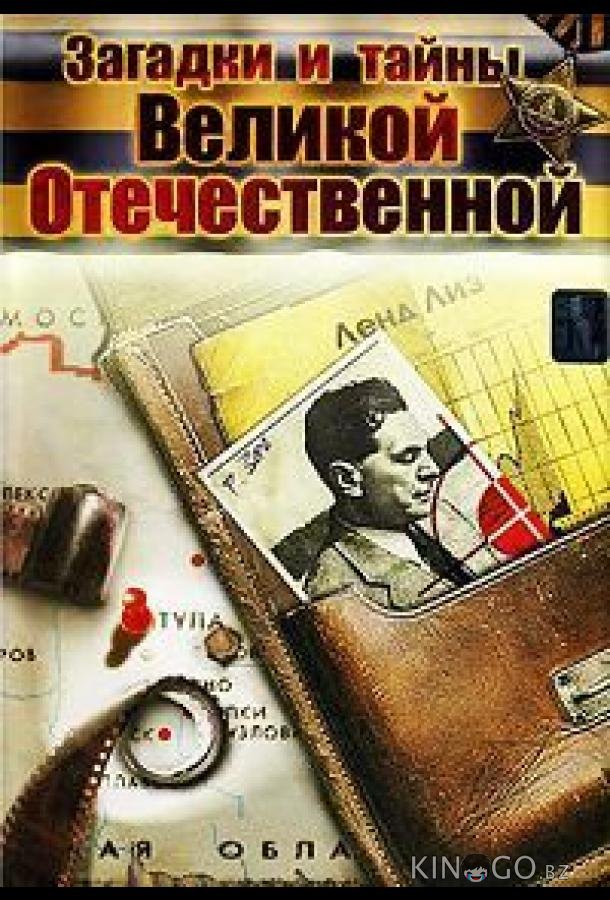 Загадки и тайны Великой Отечественной Загадки и тайны Великой Отечественной 1 6