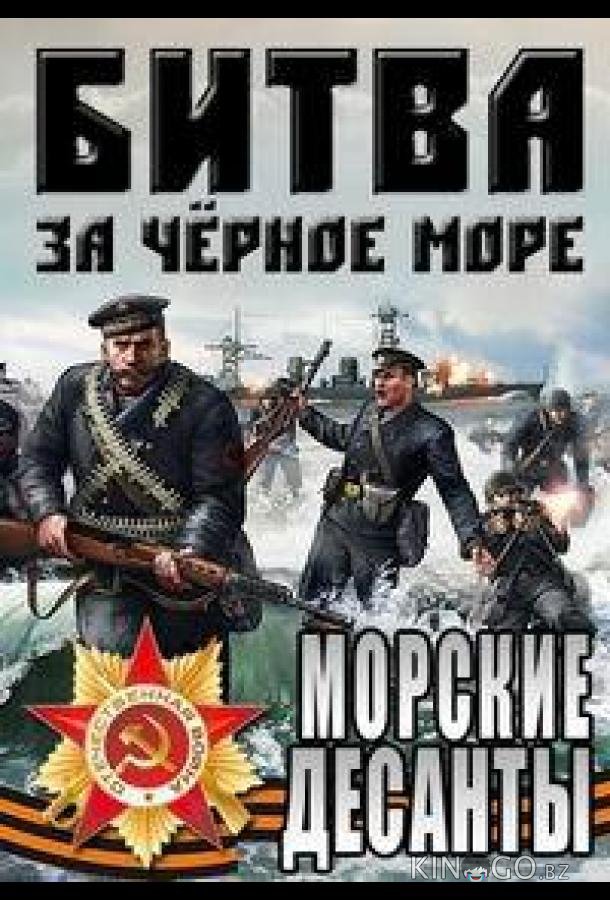 Великая Отечественная война на Черном море Великая Отечественная война на Черном море 1 5