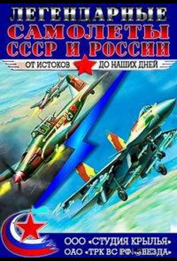 Крылья России. Легендарные самолеты Крылья России. Легендарные самолеты 3 4