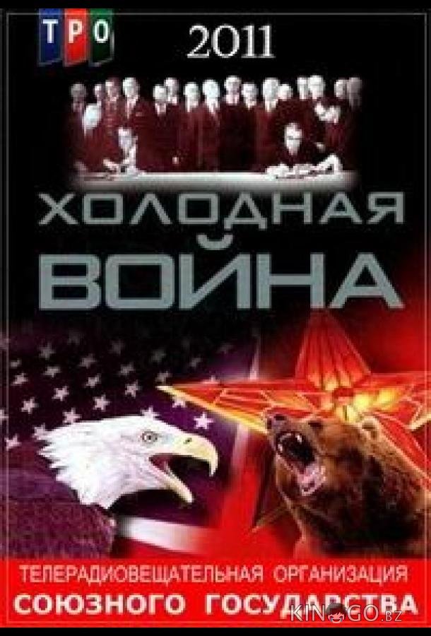 Холодная война Холодная война 1 19