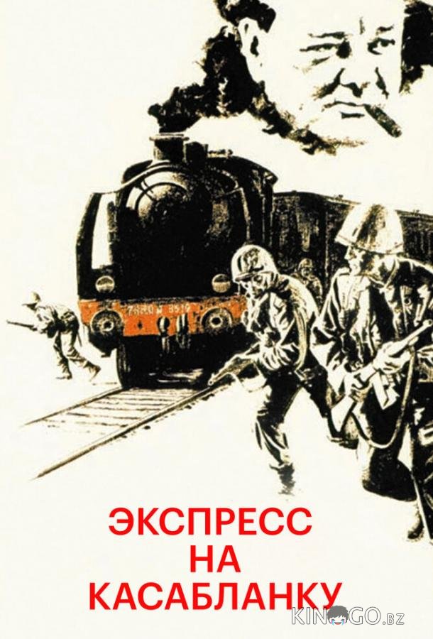 Экспресс на Касабланку Экспресс на Касабланку