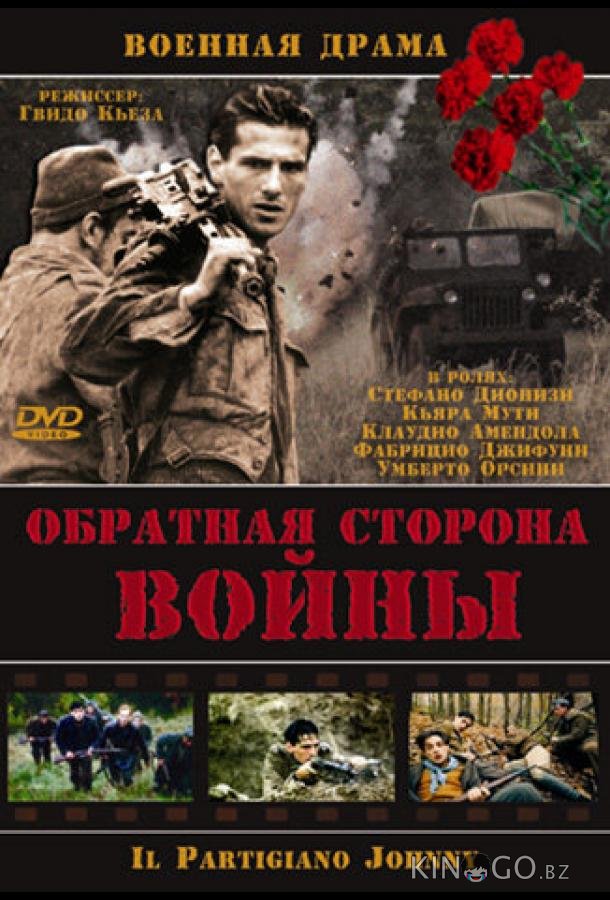Обратная сторона войны Обратная сторона войны