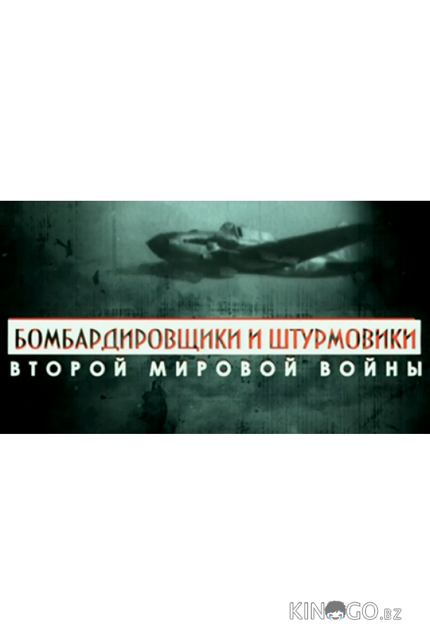 Бомбардировщики и штурмовики Второй мировой войны Бомбардировщики и штурмовики Второй мировой войны 1 4