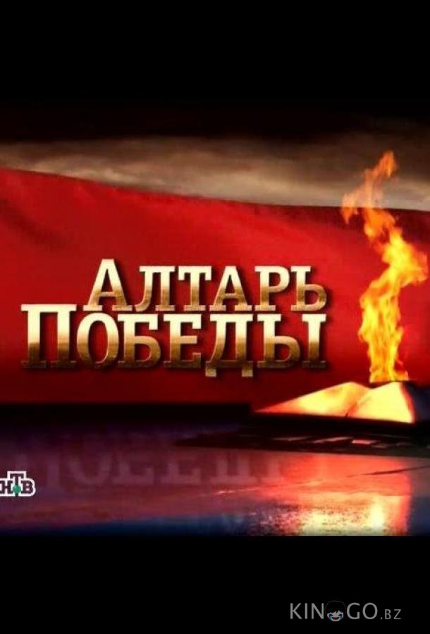 Алтарь Победы Алтарь Победы 1 31