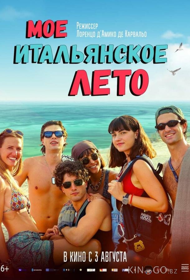 Моё итальянское лето Моё итальянское лето