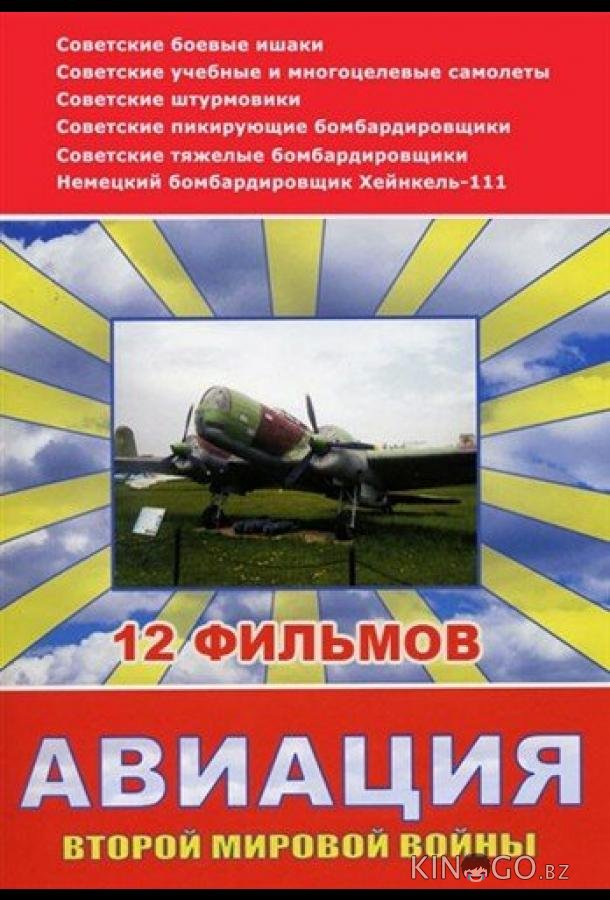 Авиация Второй мировой войны Авиация Второй мировой войны 1 12