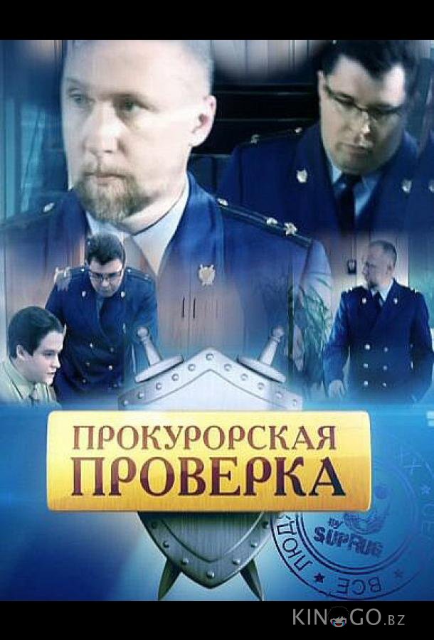 Прокурорская проверка Прокурорская проверка 3 128