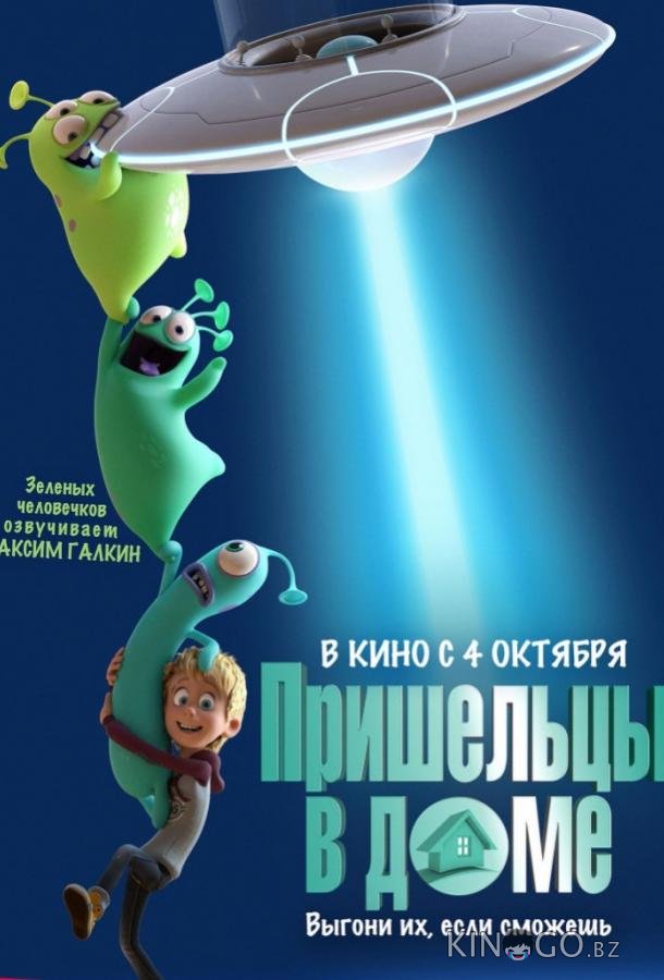 Пришельцы в доме Пришельцы в доме