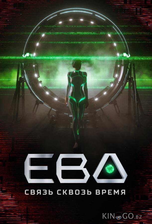 Ева. Связь сквозь время Ева. Связь сквозь время 1 3
