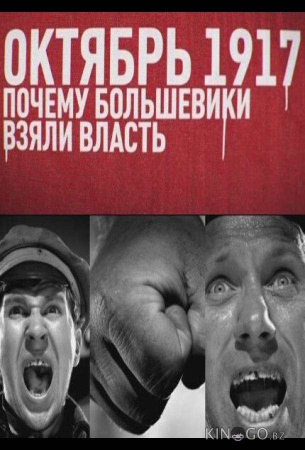 Октябрь 17-го. Почему большевики взяли власть Октябрь 17-го. Почему большевики взяли власть