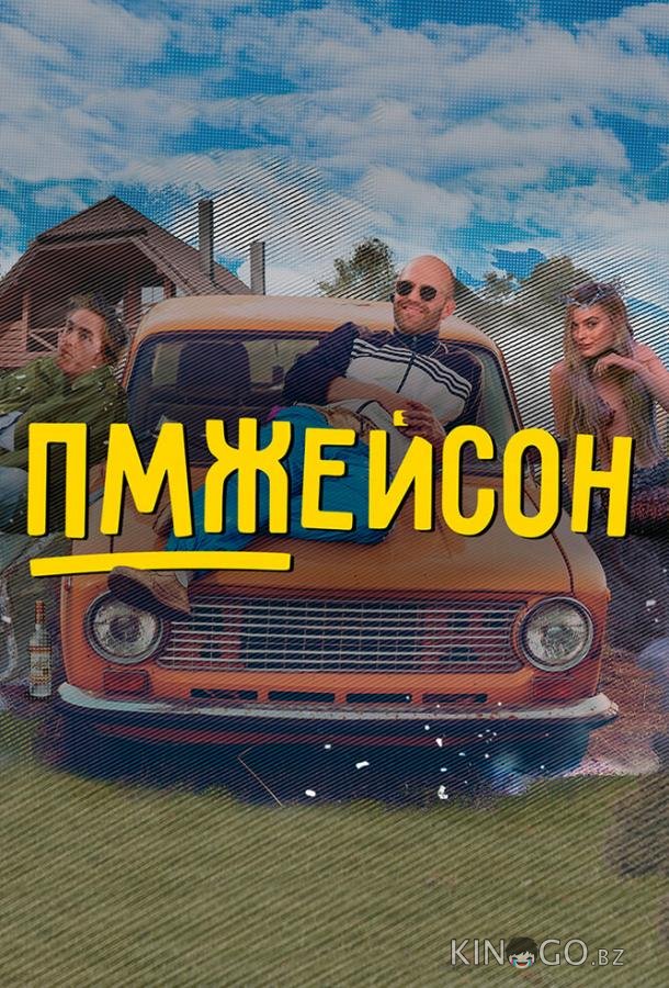 ПМЖейсон ПМЖейсон 1 24