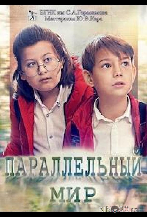 Параллельный мир Параллельный мир