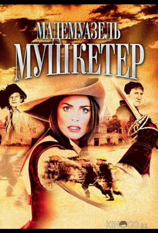 Мадемуазель Мушкетер Мадемуазель Мушкетер 1 2