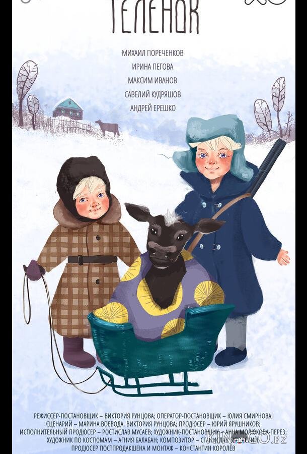 Телёнок Телёнок