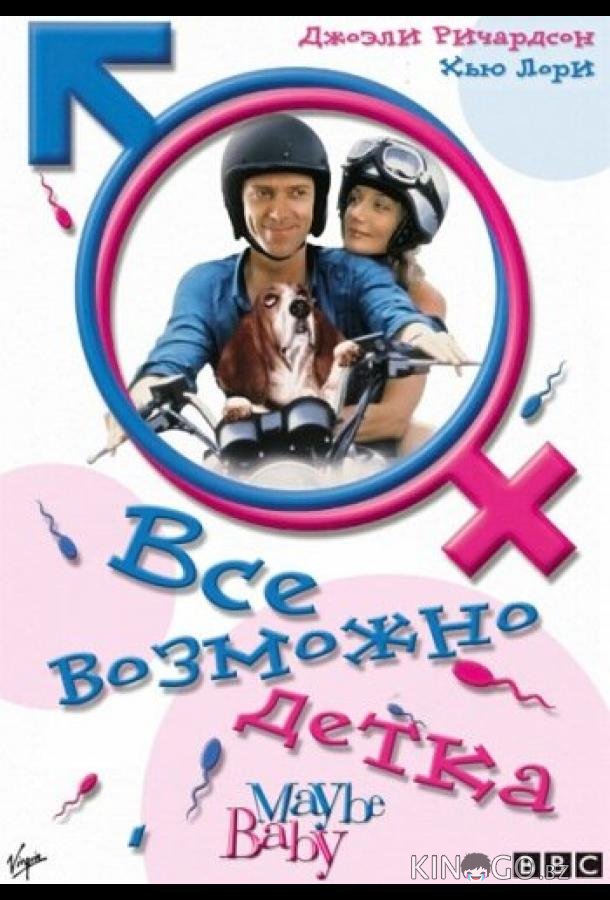 Все возможно, бэби! Все возможно, бэби!