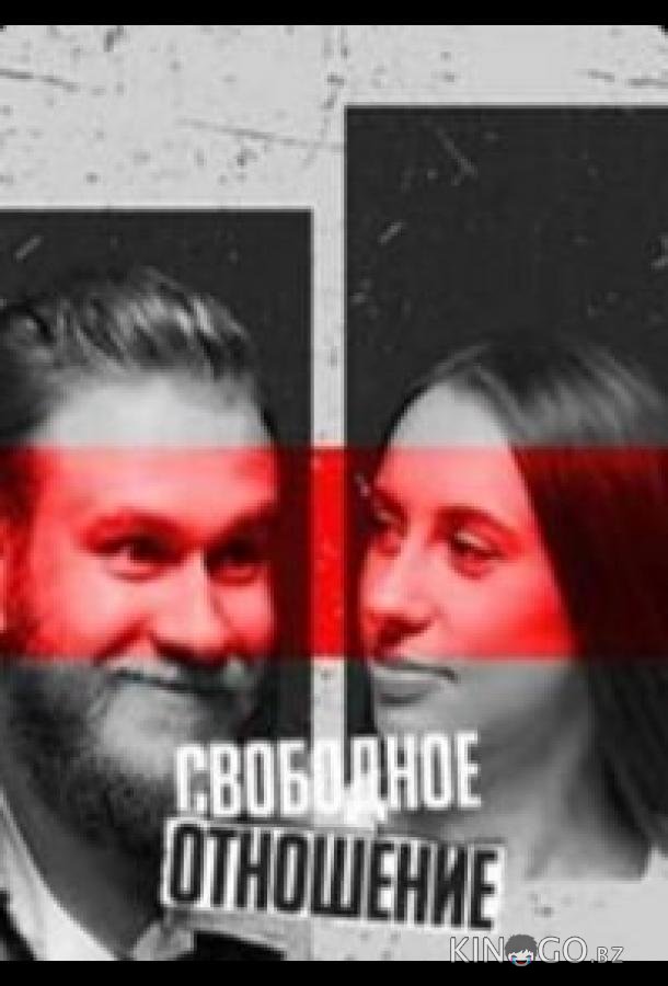 Свободное отношение Свободное отношение 1 12