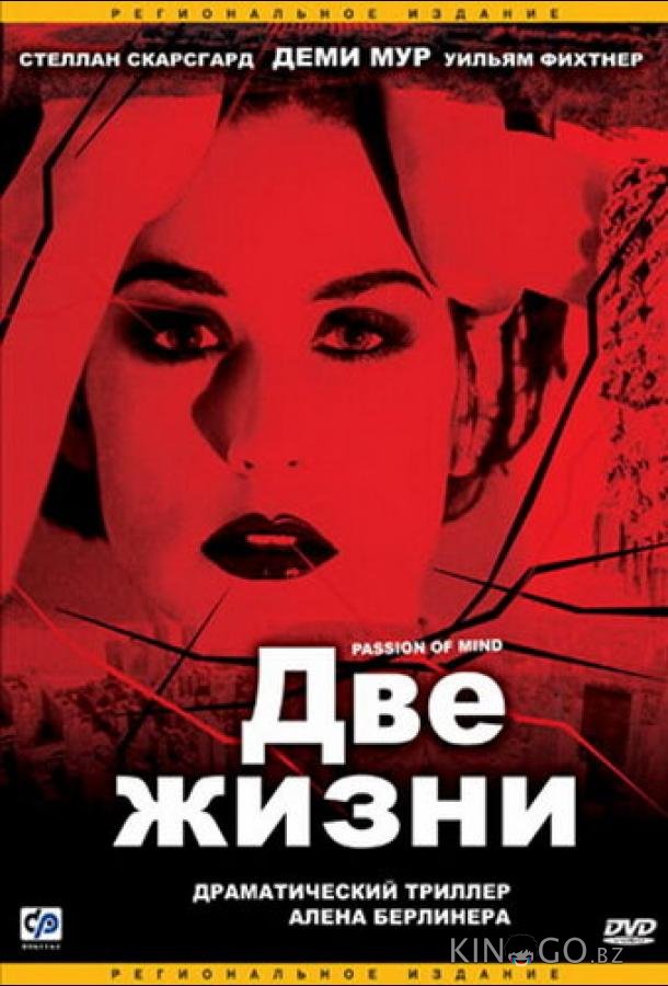 Две жизни Две жизни