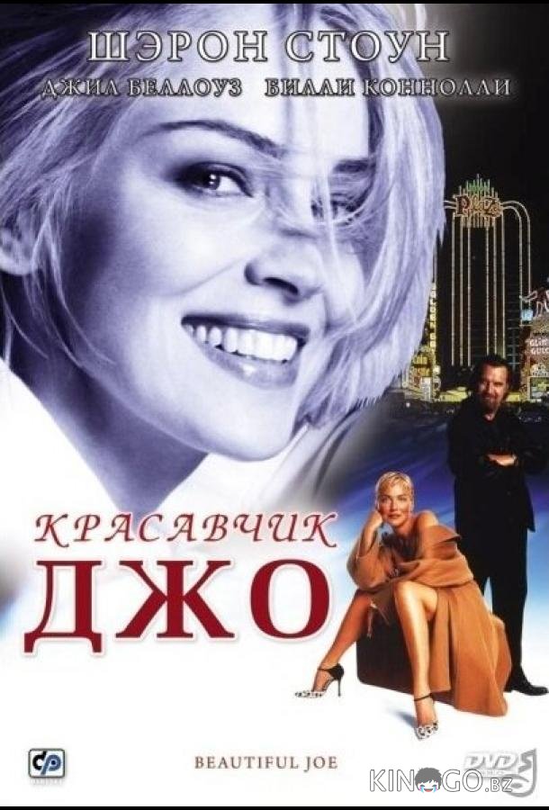 Красавчик Джо Красавчик Джо