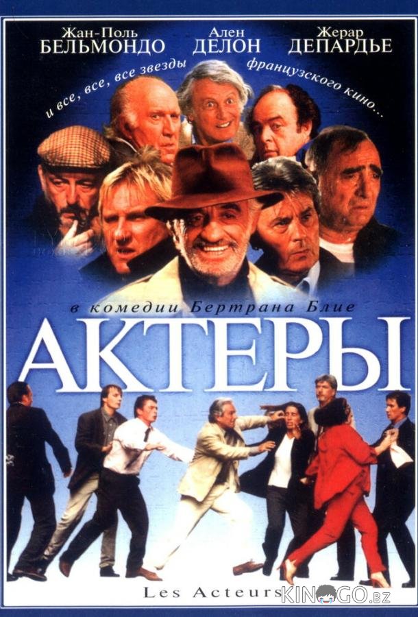 Актеры Актеры