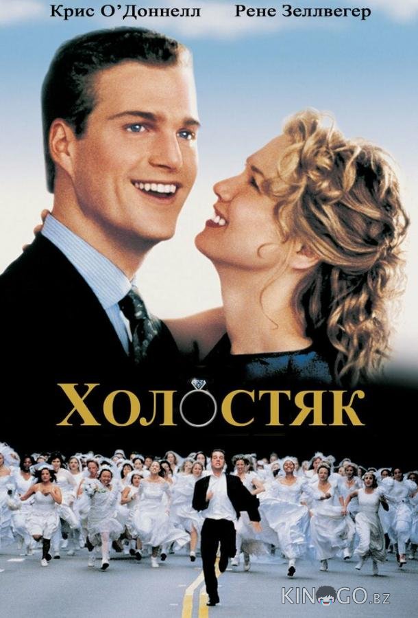 Холостяк Холостяк