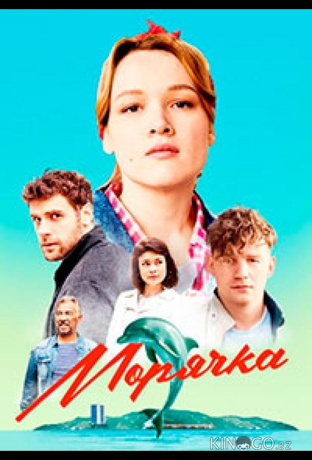 Морячка Морячка 1 16