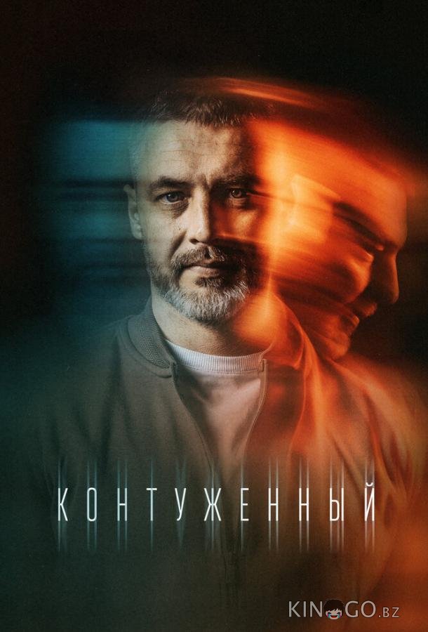 Контуженный Контуженный 2 8