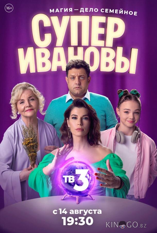 СуперИвановы СуперИвановы 2 10