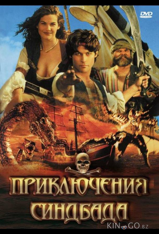 Приключения Синдбада Приключения Синдбада 2 22