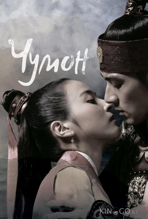 Чумон Чумон 1 81