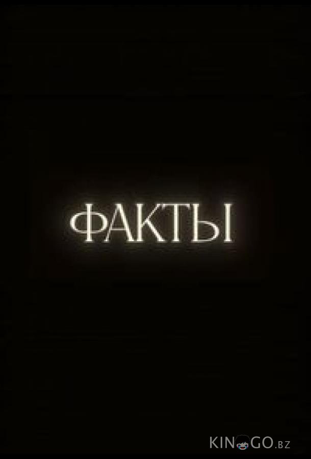 Факты Факты 1 33