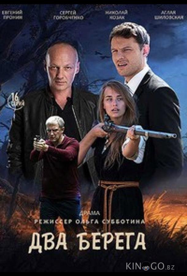Два берега Два берега 1 16