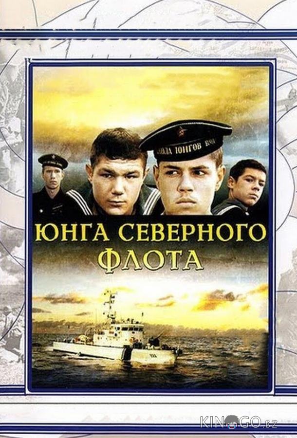 Юнга Северного флота Юнга Северного флота