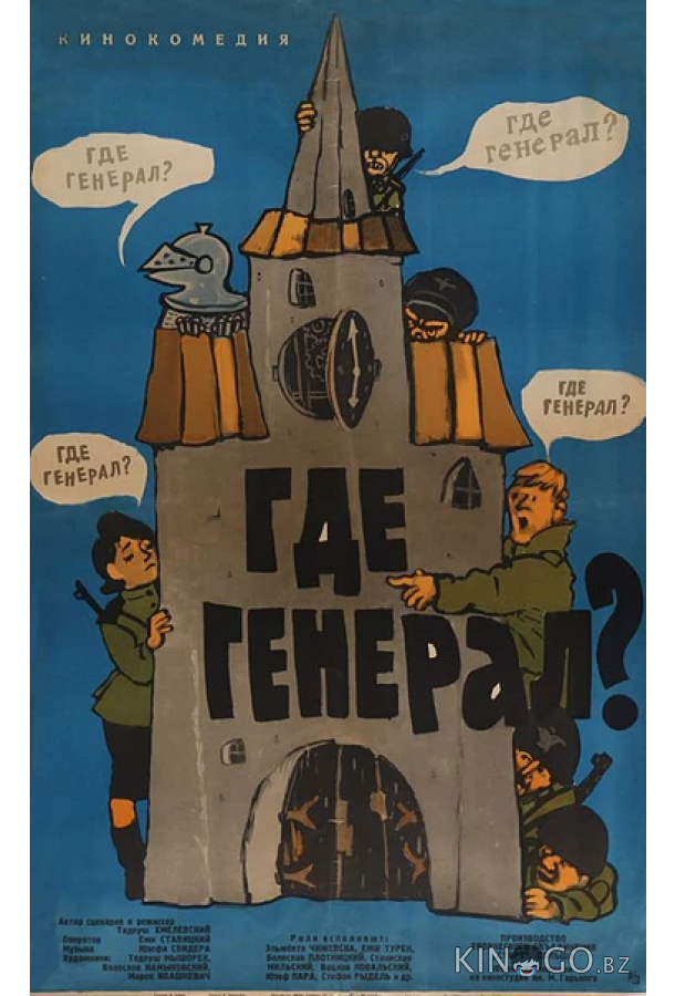 Где генерал? Где генерал?