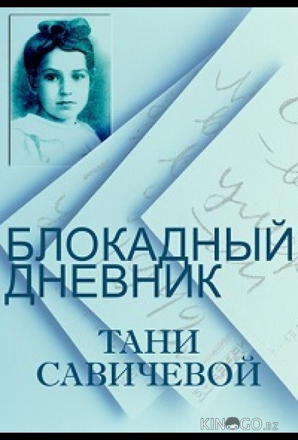 Блокадный дневник Тани Савичевой Блокадный дневник Тани Савичевой