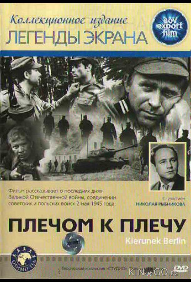 Плечом к плечу Плечом к плечу