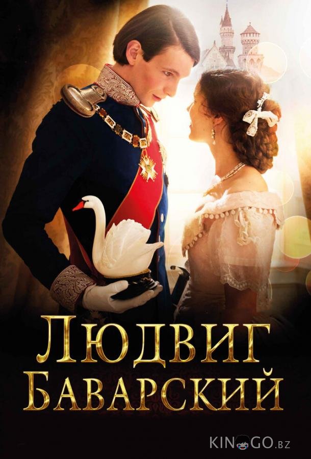 Людвиг Баварский Людвиг Баварский