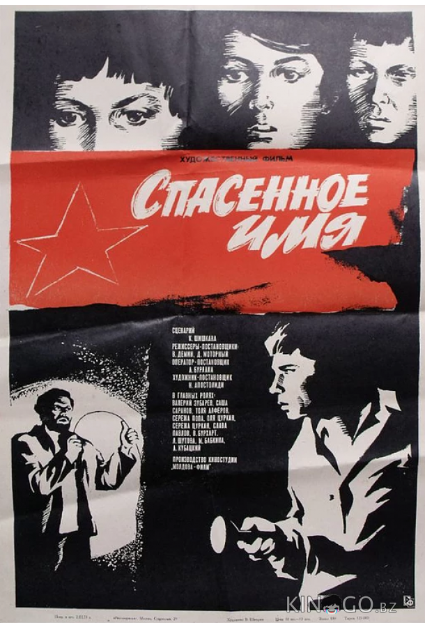 Спасенное имя Спасенное имя