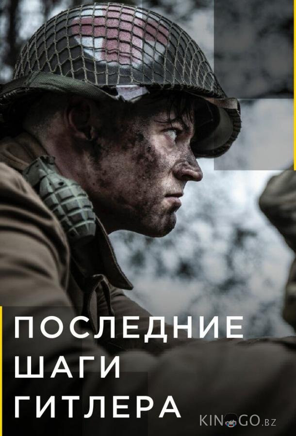 Последние шаги Гитлера Последние шаги Гитлера 2 6