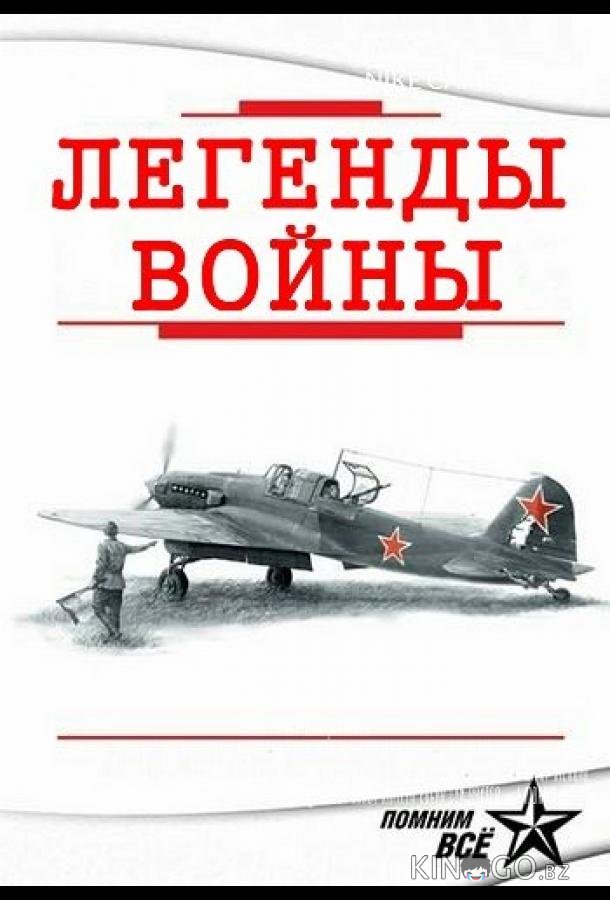 Легенды войны Легенды войны 1 4