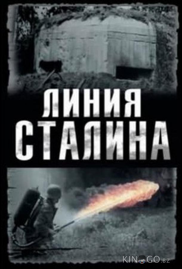 Линия Сталина Линия Сталина 1 4