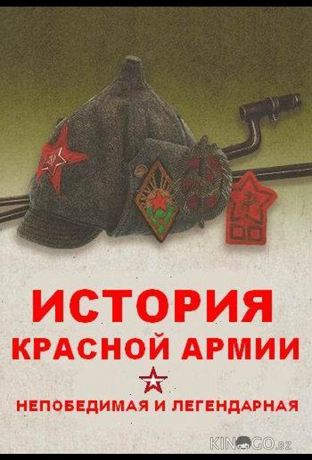 Непобедимая и легендарная Непобедимая и легендарная 1 8