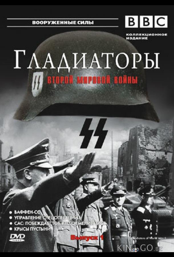 Гладиаторы Второй мировой войны Гладиаторы Второй мировой войны 1 13