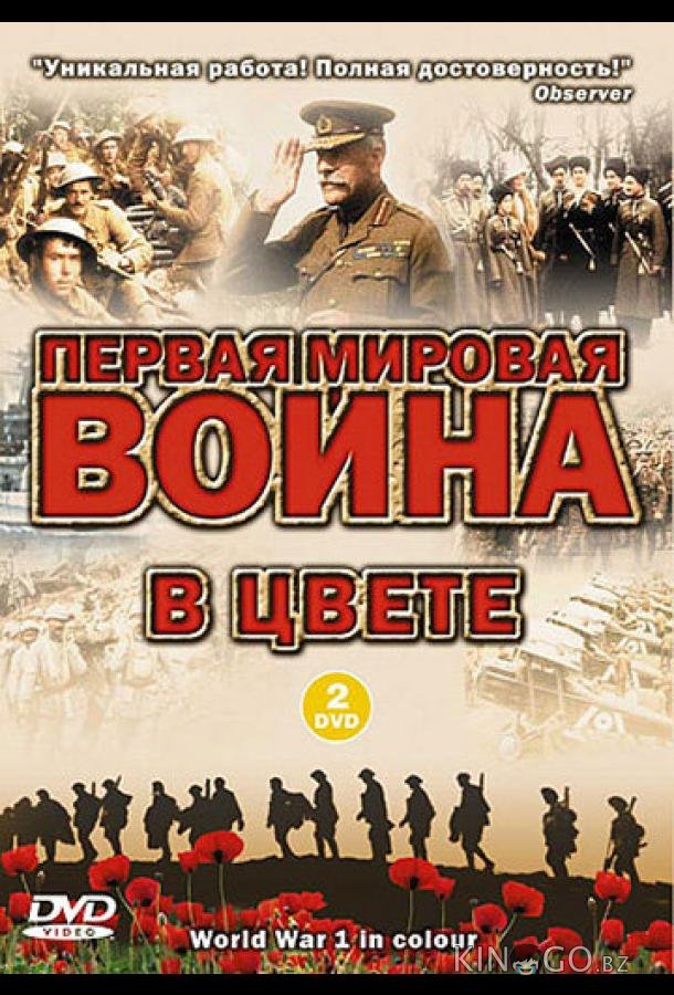 Первая мировая война в цвете Первая мировая война в цвете 1 13
