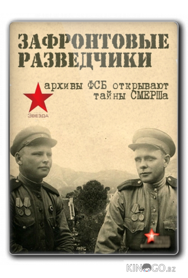 Зафронтовые разведчики Зафронтовые разведчики 1 8