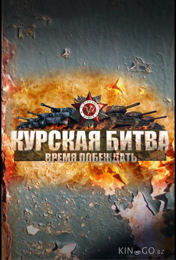 Курская битва. Время побеждать Курская битва. Время побеждать 1 8
