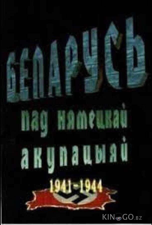 Беларусь под немецкой оккупацией 1941-1944 Беларусь под немецкой оккупацией 1941-1944 1 3