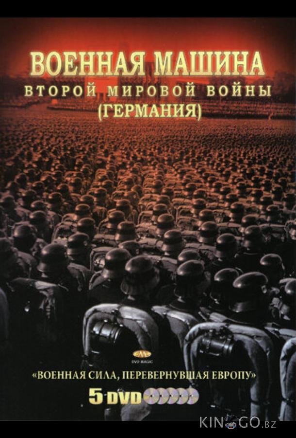 Военная машина Второй мировой войны: Германия Военная машина Второй мировой войны: Германия 1 10