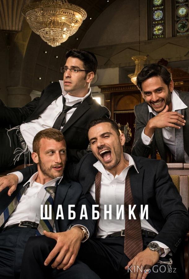 Шабабники Шабабники 2 15