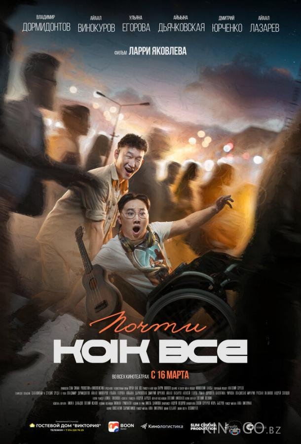 Почти как все Почти как все